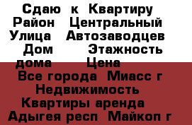 Сдаю 1к. Квартиру › Район ­ Центральный › Улица ­ Автозаводцев › Дом ­ 6 › Этажность дома ­ 5 › Цена ­ 7 000 - Все города, Миасс г. Недвижимость » Квартиры аренда   . Адыгея респ.,Майкоп г.